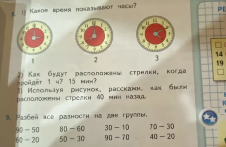 Выполни задания про время и разности.