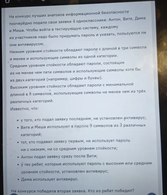 Определи, кто из ребят победил в конкурсе, учитывая информацию о паролях и антивирусах.