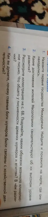 Назови первые государства Междуречья, определи достижения жителей Месопотамии, рассмотри иллюстрацию на с. 68, объясни связь богов шумеров с хозяйственной деятельностью.