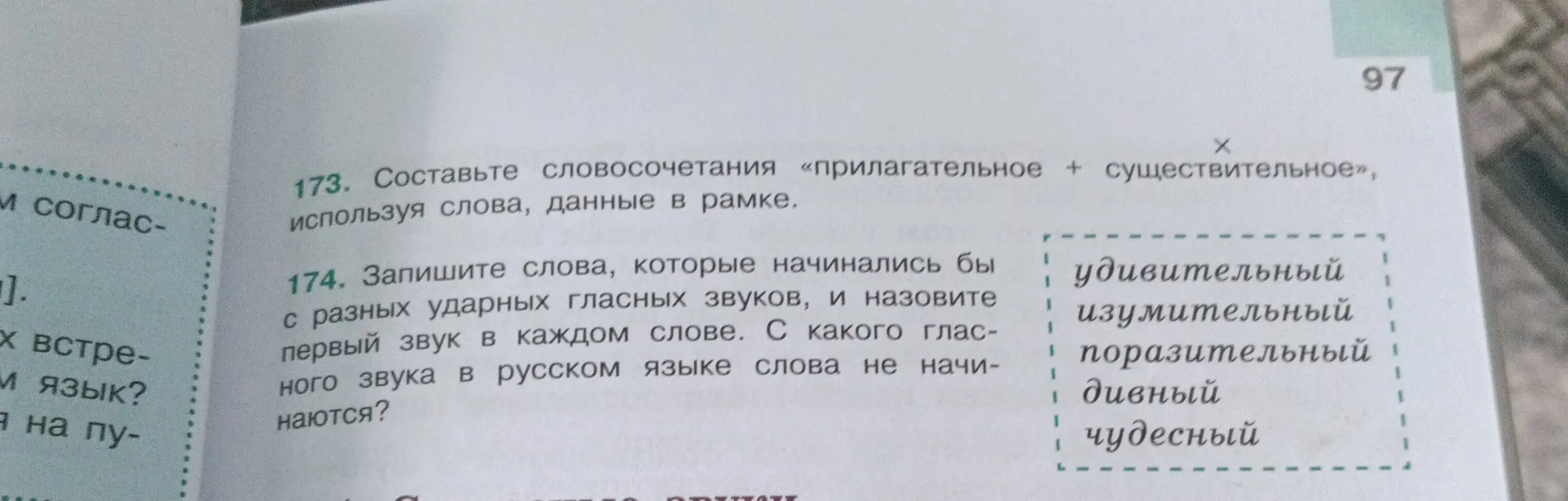 Составь словосочетания «прилагательное + существительное», используя слова, данные в рамке. Запиши слова, которые начинались бы с разных ударных гласных звуков, и назови первый звук в каждом слове. С какого гласного звука в русском языке слова не начинаются?