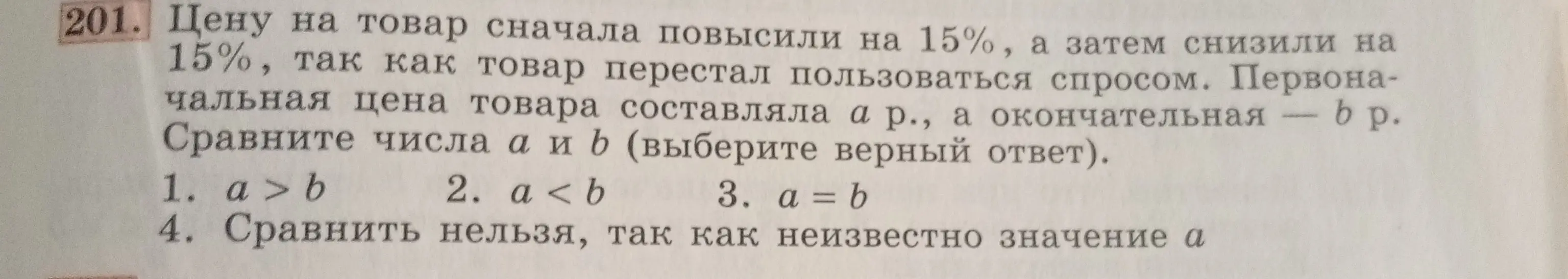 Сравни числа a и b, если цену на товар сначала повысили на 15%, а затем снизили на 15%, первоначальная цена товара составляла a р., а окончательная — b р.