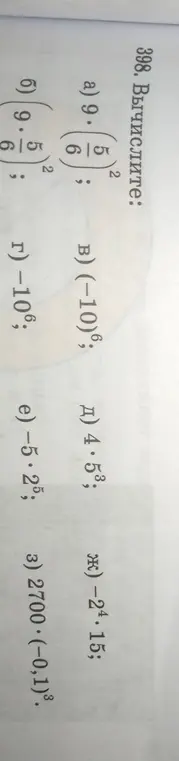 Вычисли выражения: a) (5/6)^2; б) (6/5)^2; в) (-10)^6; д) 4*5^3; ж) -2^4*15; г) -10^6; e) -5*2^5; з) 2700*(-0,1)^3