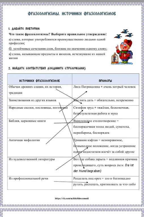 Выбери правильное утверждение: что такое фразеологизмы? Найди соответствия (соедините стрелочками).