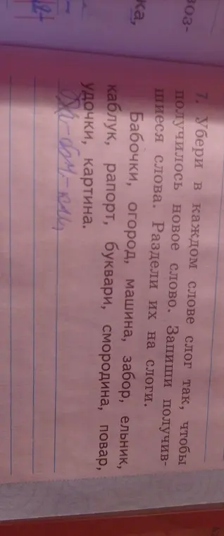 Убери в каждом слове слог так, чтобы получилось новое слово и раздели их на слоги.
