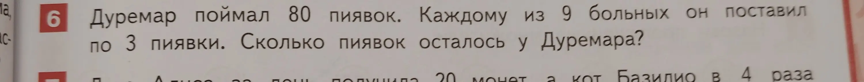 Вычисли, сколько пиявок осталось у Дуремара, если он поймал 80 пиявок и каждому из 9 больных поставил по 3 пиявки.