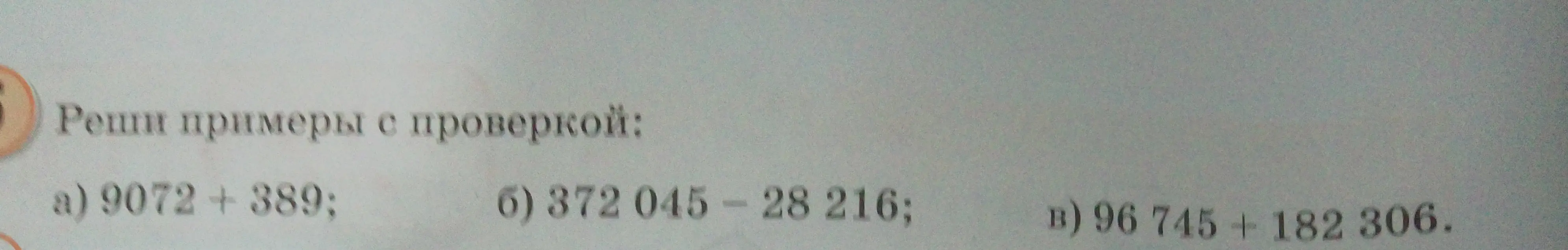 Реши примеры с проверкой: 9072 +389