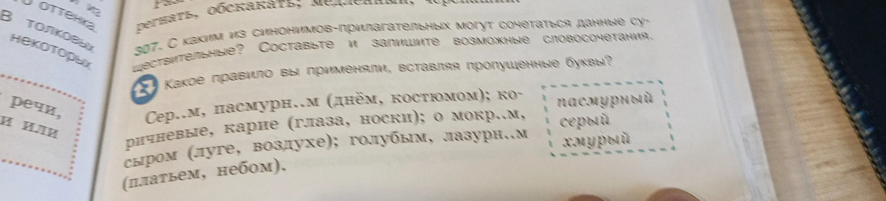 Вставь пропущенные буквы и составь возможные словосочетания.