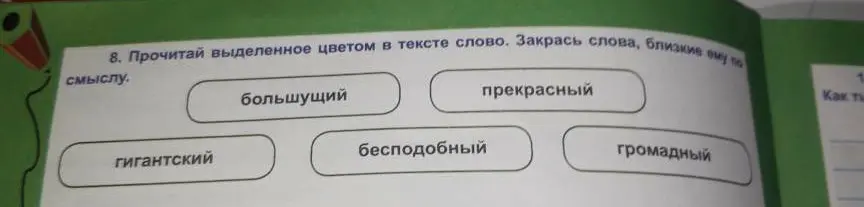 Прочитай выделенное цветом в тексте слово и закрась слова, близкие ему по смыслу.
