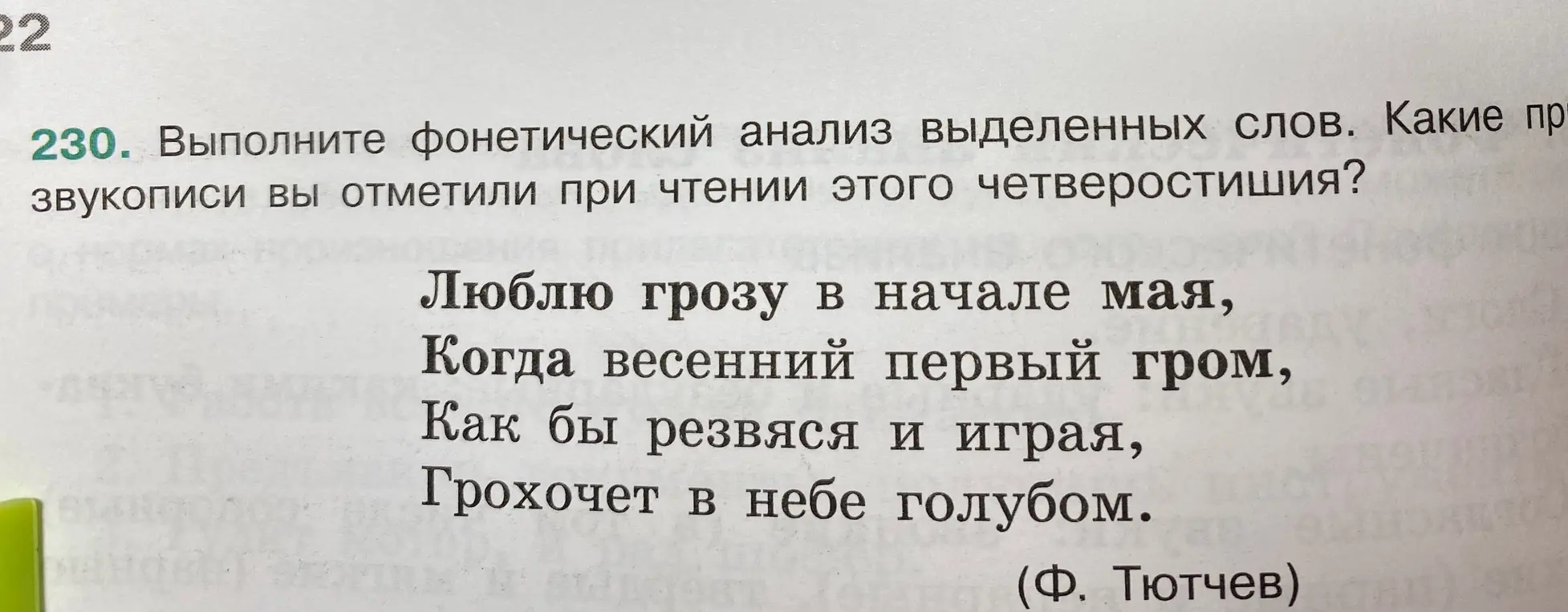 Выполни фонетический анализ слов "люблю", "грозу", "голубом". Какие звукописи ты отметил при чтении этого четверостишия?