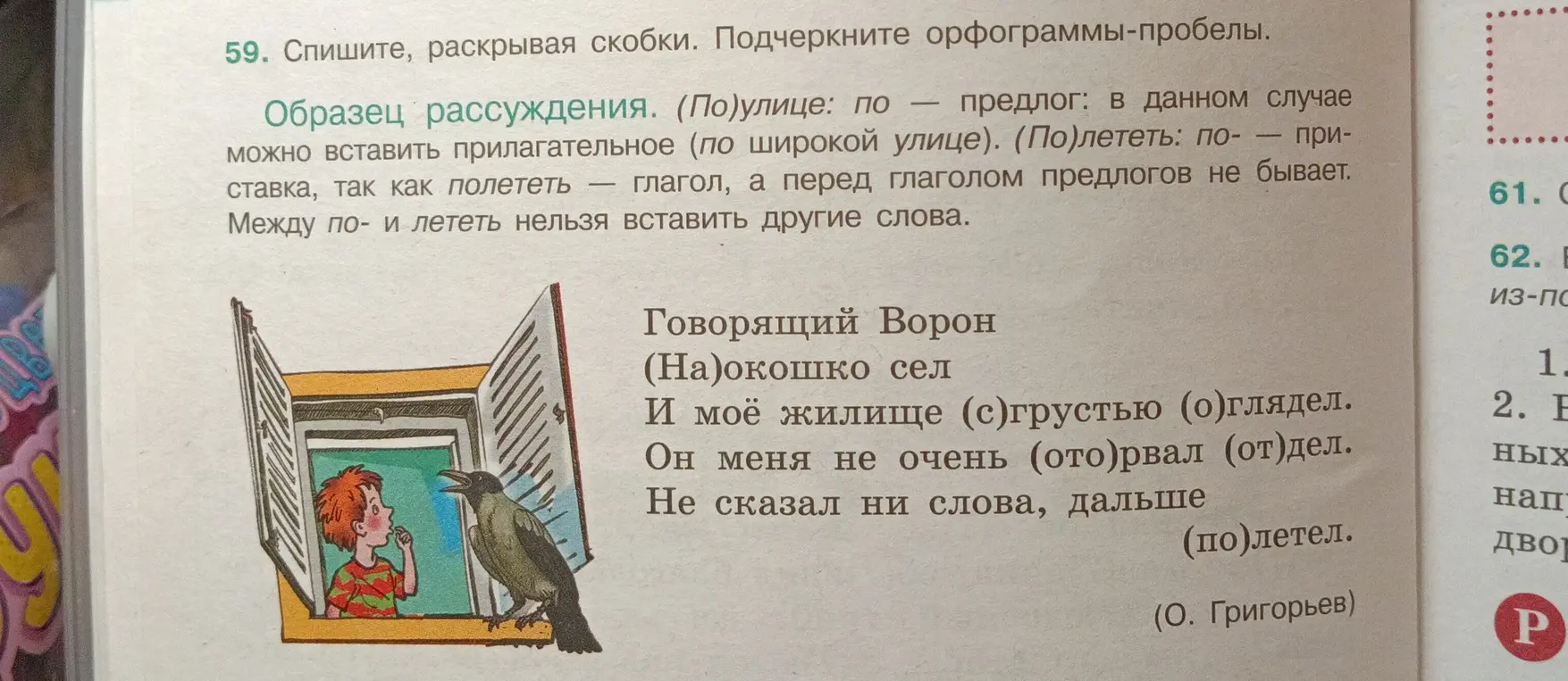 Спиши, раскрывая скобки, подчеркни орфограммы-пробелы.