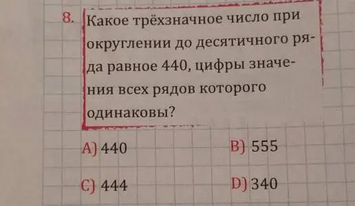 Какое трёхзначное число при округлении до десятков равно 440, цифры значения всех рядов которого одинаковы?
