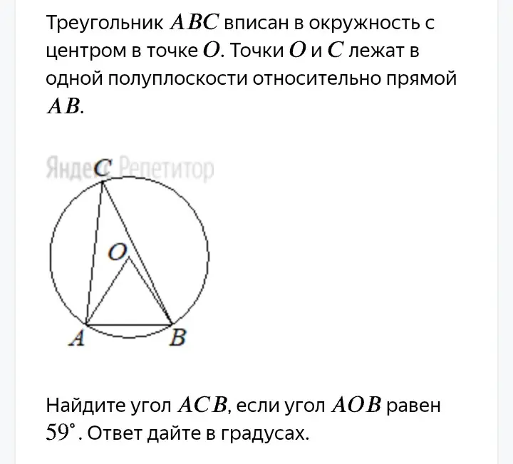 Найди угол $ACB$, если угол $AOB$ равен $59^\circ$. Ответ дай в градусах.