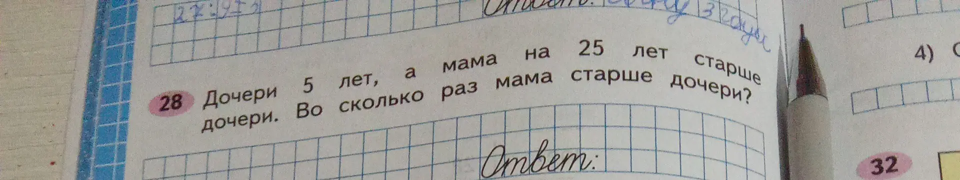 Вычисли, во сколько раз мама старше дочери, если дочери 5 лет, а мама на 25 лет старше.