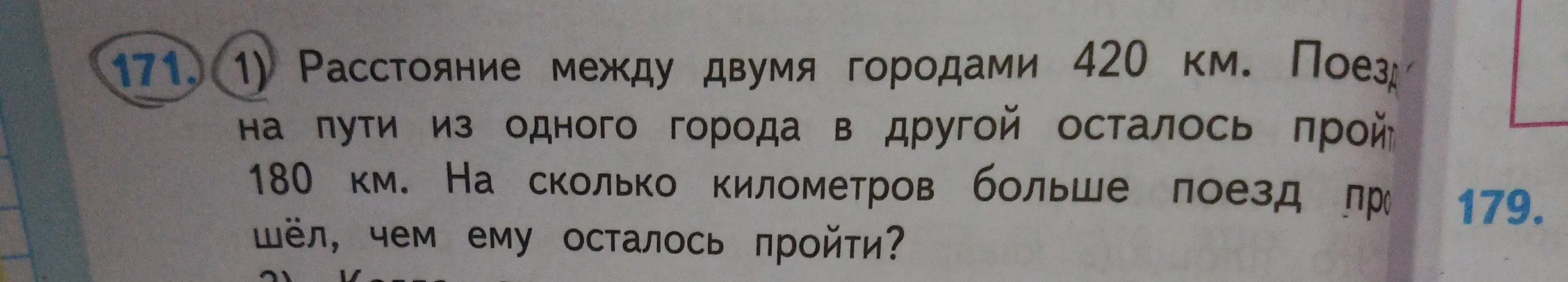 Вычисли, на сколько километров больше поезд прошёл, чем ему осталось пройти, если расстояние между двумя городами 420 км, а ему осталось пройти 180 км.