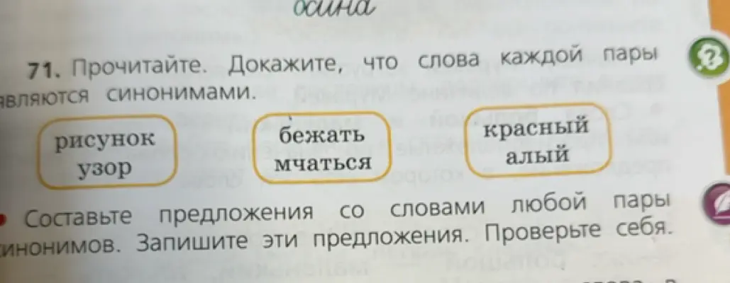 Прочитай и докажи, что слова каждой пары являются синонимами.