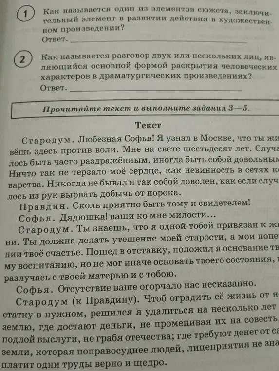 Ответь на вопросы о терминах литературы: как называется элемент сюжета и разговор двух лиц.