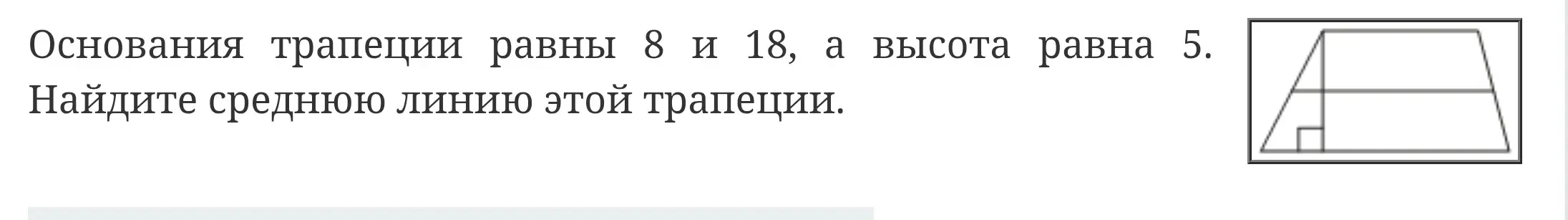 Найди среднюю линию трапеции с основаниями 8 и 18.