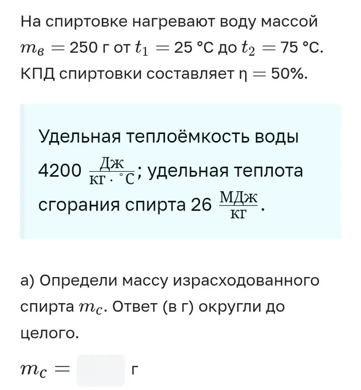Определи массу израсходованного спирта $m_с$. Ответ (в г) округли до целого.