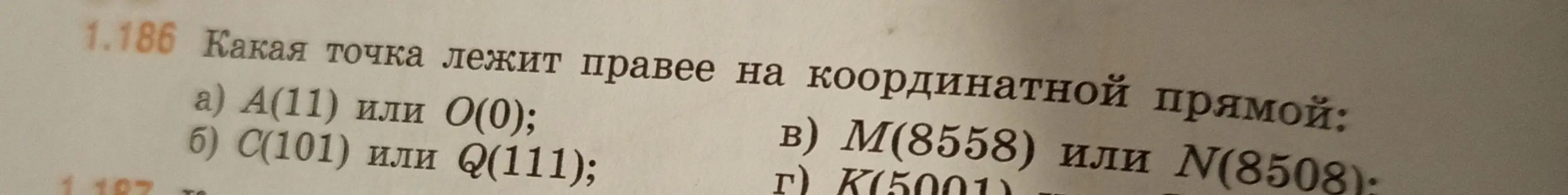 Определи, какая точка лежит правее на координатной прямой: А(11) или O(0); С(101) или Q(111); М(8558) или N(8508); К(5001) или T(5000).