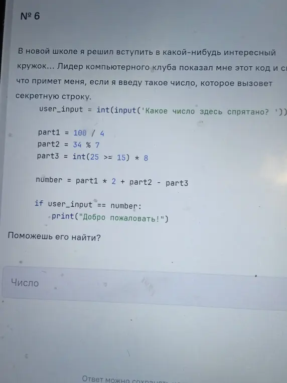 Помоги найти число в коде Python, которое вызовет секретную строку.