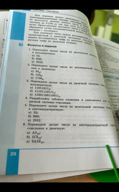 Переведи целые числа из десятичной системы в восьмеричную, из восьмеричной в двоичную, из двоичной системы счисления в восьмеричную и разработай таблицы сложения и умножения для троичной системы счисления. Переведи целые числа из десятичной системы счисления в шестнадцатеричную и из шестнадцатеричной системы счисления в двоичную.