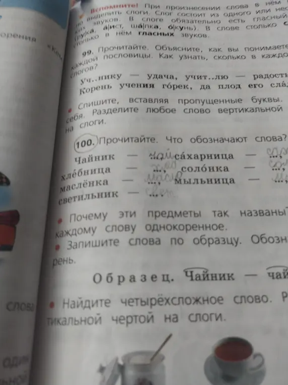 Прочитай слова, вставь пропущенные буквы, запиши слова по образцу и найди четырёхсложное слово.