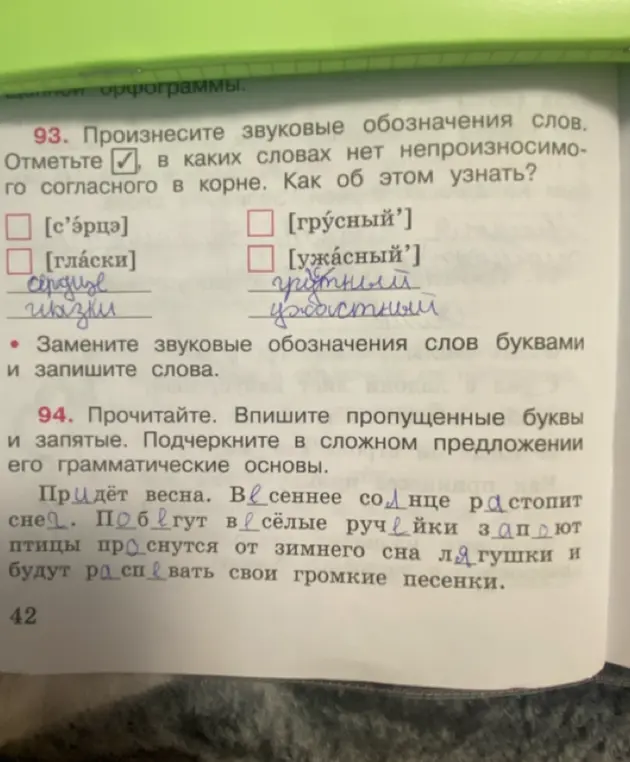 Произнеси звуковые обозначения слов, отметь слова без непроизносимого согласного в корне, замени звуковые обозначения слов буквами и запиши слова. Впиши пропущенные буквы и запятые. Подчеркни в сложном предложении его грамматические основы.
