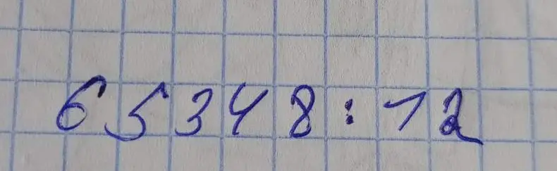 Выполни деление столбиком 65348 на 72
