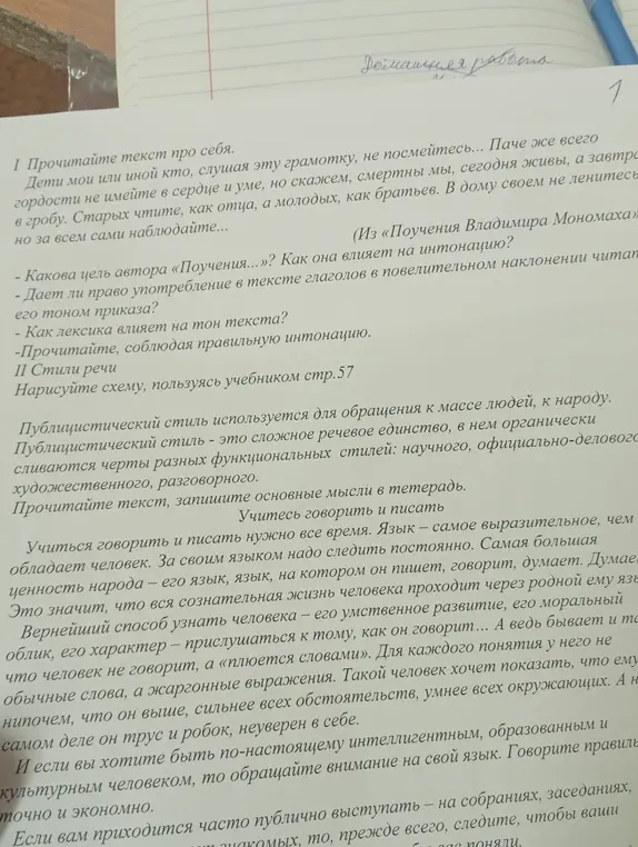 Ответь на вопросы по тексту «Поучения Владимира Мономаха», нарисуй схему стилей речи, пользуясь учебником стр.57, запишите основные мысли в тетрадь.