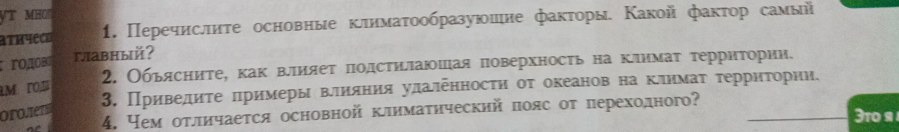 Перечисли основные климатообразующие факторы, объясни, как влияет подстилающая поверхность и удаленность от океанов на климат территории, и чем отличается основной климатический пояс от переходного.