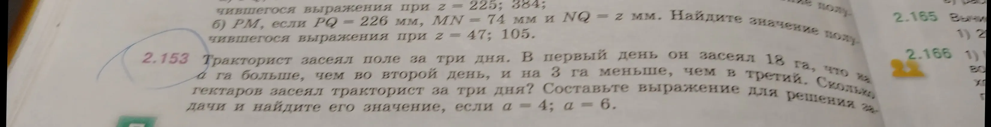 Тракторист засеял поле за три дня. В первый день он засеял 18 га, что на \(a\) га больше, чем во второй день, и на 3 га меньше, чем в третий. Составь выражение для решения задачи и найди его значение, если \(a = 4\); \(a = 6\).