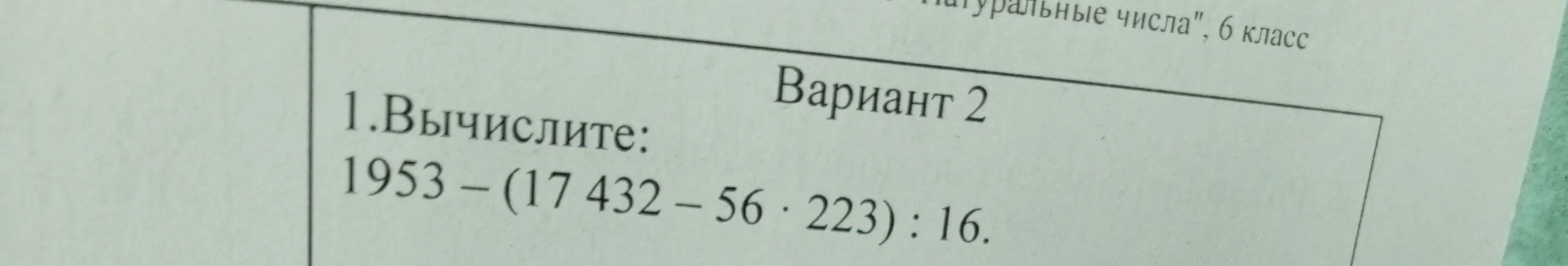 Вычисли выражение 1953 - (17432 - 56 * 223): 16