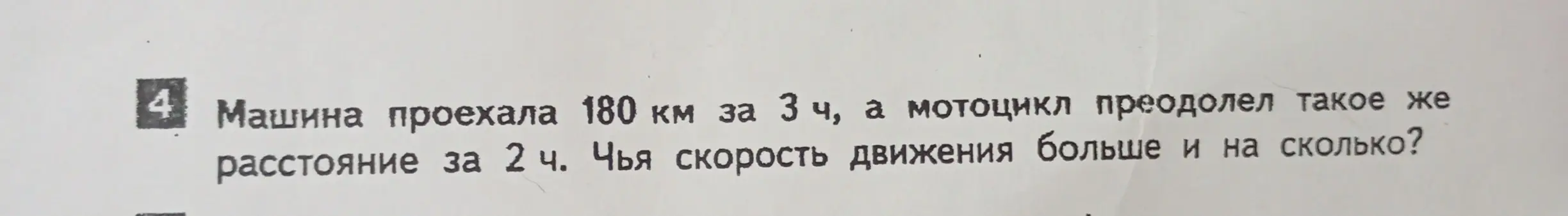 Вычисли, чья скорость движения больше и на сколько, если машина проехала 180 км за 3 ч, а мотоцикл преодолел такое же расстояние за 2 ч.