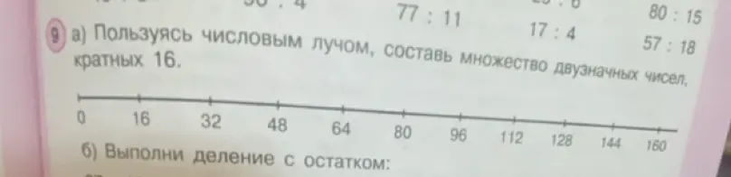 Пользуясь числовым лучом, составь множество двузначных чисел, кратных 16.