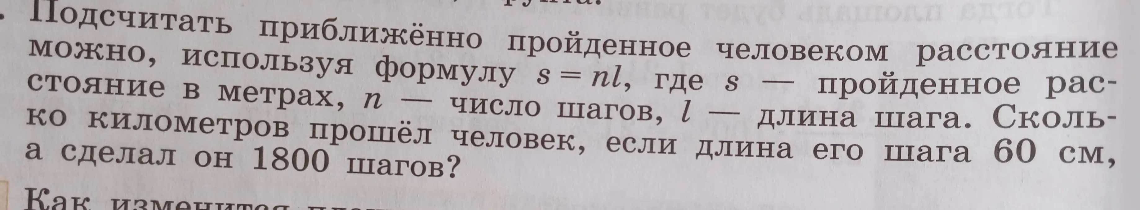 Подсчитай, сколько километров прошёл человек, если длина его шага 60 см, и он сделал 1800 шагов, используя формулу s = nl.