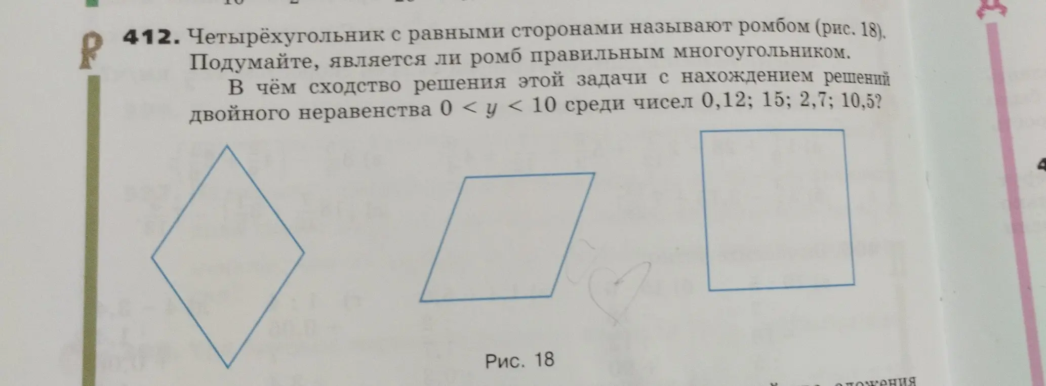Определи, является ли ромб правильным многоугольником. В чём сходство решения этой задачи с нахождением решений двойного неравенства 0 < у < 10 среди чисел 0,12; 15; 2,7; 10,5?