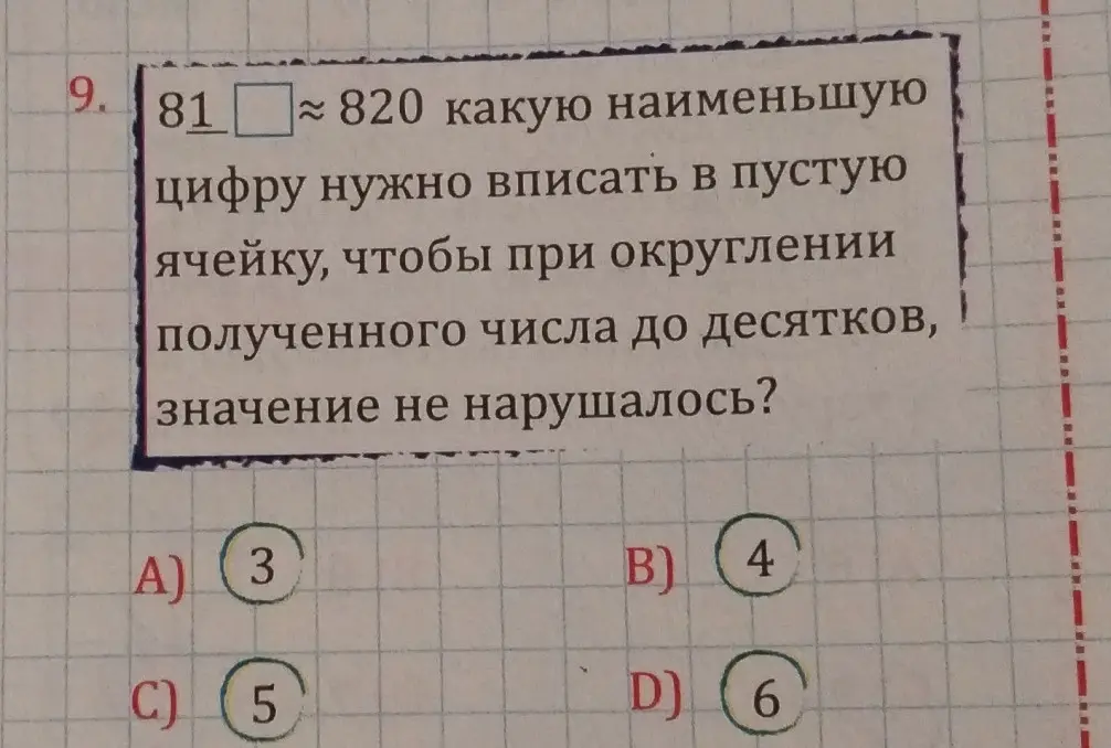 В число 81_ впиши наименьшую цифру, чтобы при округлении до десятков получилось примерно 820.