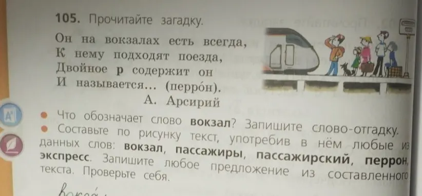Определи значение слова вокзал и составь текст со словами: вокзал, пассажиры, пассажирский, перрон, экспресс.