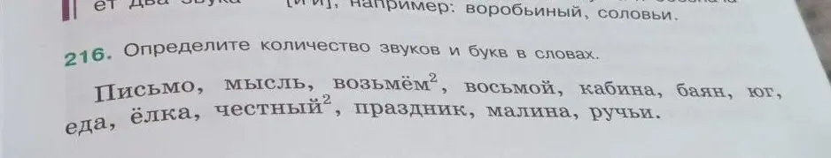Определи количество звуков и букв в словах: Письмо, мысль, возьмём², восьмой, кабина, баян, юг, еда, ёлка, честный², праздник, малина, ручьи.