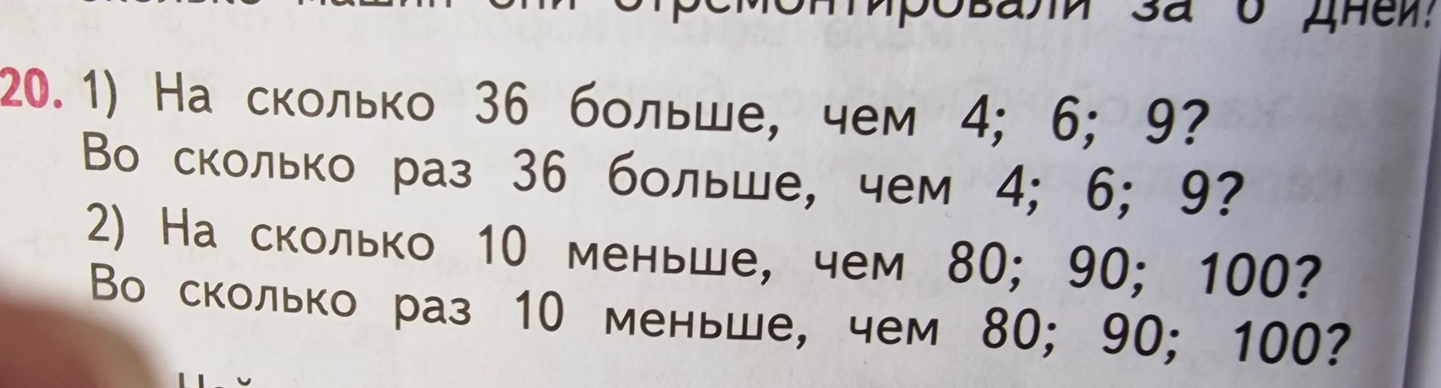 Вычисли, на сколько 36 больше, чем 4; 6; 9? Вычисли, во сколько раз 36 больше, чем 4; 6; 9?