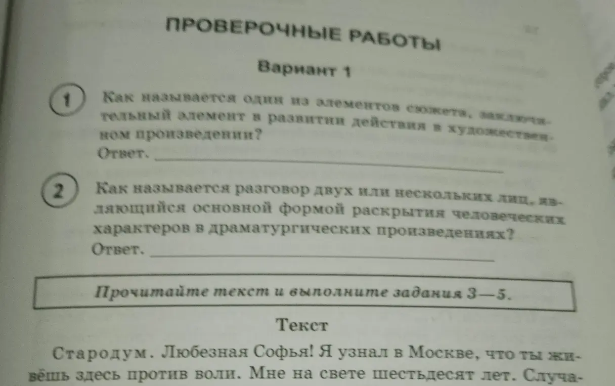Ответь на вопросы по литературе: как называется один из элементов сюжета и как называется разговор нескольких лиц.