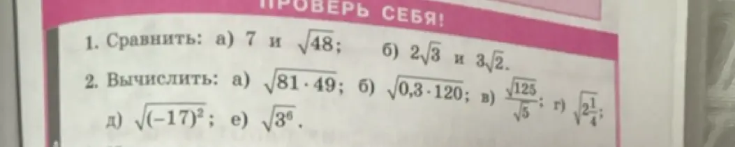 Реши задания: 1. Сравни: а) 7 и √48; б) 2√3 и 3√2. 2. Вычисли: а) √81⋅49; б) √0,3⋅120; в) √125/√5; г) √2\frac{1}{4}; д) √(-17)²; е) √3⁶