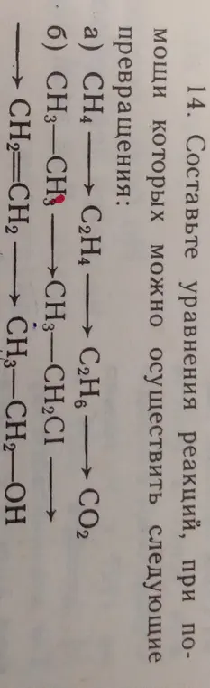 Составь уравнения реакций, при помощи которых можно осуществить следующие превращения:
a) CH4 → C2H4 → C2H6 → CO2