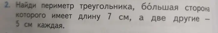 Найди периметр треугольника, большая сторона которого имеет длину 7 см, а две другие — 5 см каждая.