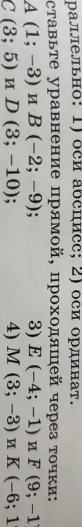 Составь уравнение прямой, проходящей через точки: A (1; −3) и B (−2; −9); C (3; 5) и D (3; −10); E (-4; −1) и F (9; −1); M (3; −3) и K (−6; 1)