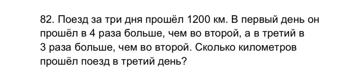 Вычисли, сколько километров прошёл поезд в третий день, если за три дня он прошёл 1200 км. В первый день он прошёл в 4 раза больше, чем во второй, а в третий в 3 раза больше, чем во второй.