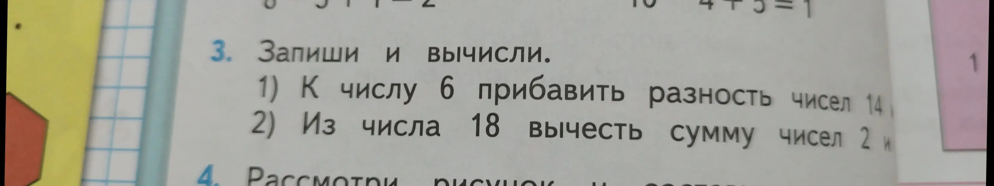 Вычисли: 1) К числу 6 прибавить разность чисел 14, 2) Из числа 18 вычесть сумму чисел 2