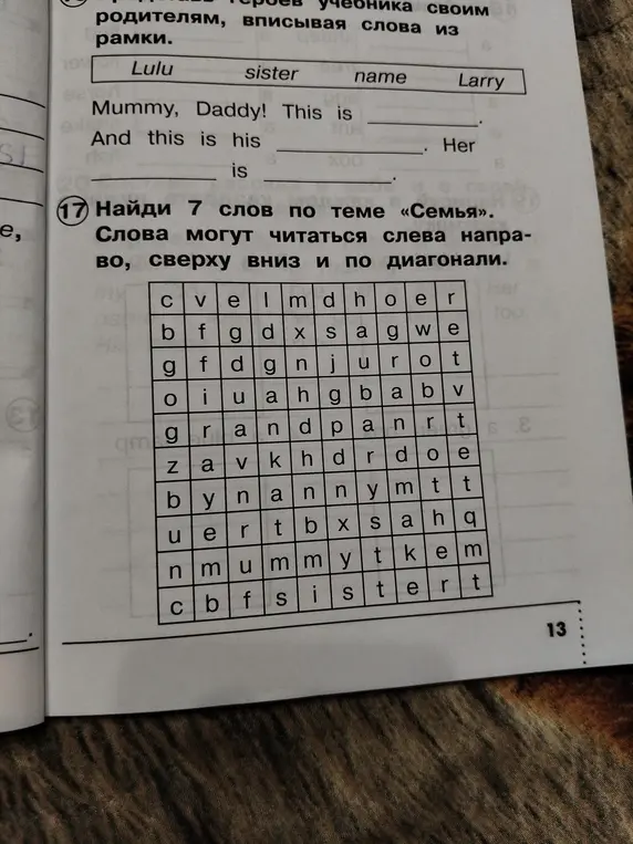Найди 7 слов по теме «Семья».