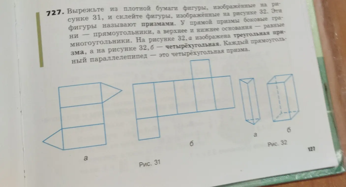 Вырежи из плотной бумаги фигуры, изображённые на рисунке 31, и склей фигуры, изображённые на рисунке 32