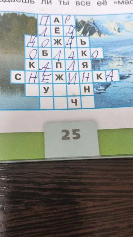 Разгадай кроссворд.